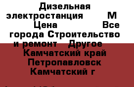  Дизельная электростанция SDMO TМ 11,5 K › Цена ­ 200 000 - Все города Строительство и ремонт » Другое   . Камчатский край,Петропавловск-Камчатский г.